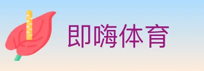 即嗨体育 logo